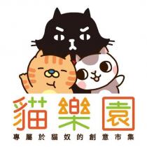 貓樂園專屬於貓奴的創意市集及圖