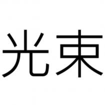 光束