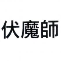 伏魔師
