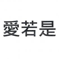 愛若是