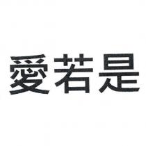 愛若是