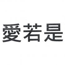 愛若是
