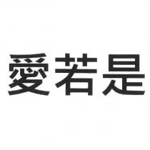 愛若是