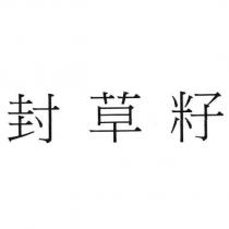 封草籽
