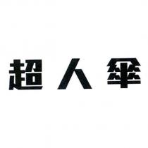 超人傘