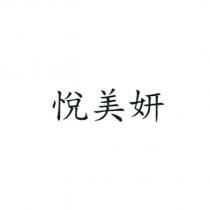 悅美妍