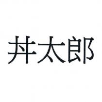 丼太郎