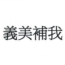 義美補我