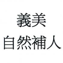義美自然補人