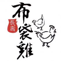 長壽 布袋雞及圖