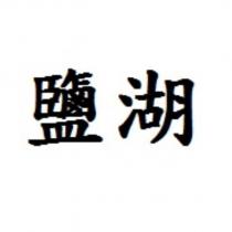 鹽湖