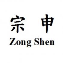 宗申 Zong Shen