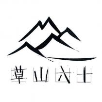 草山六十及圖
