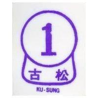 古松 KU SUNG 及圖 