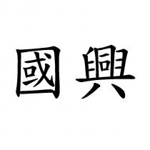 國興
