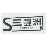 三豐淵及圖 ANFEING IUA 
