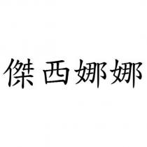 傑西娜娜