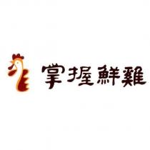 掌握鮮雞及圖