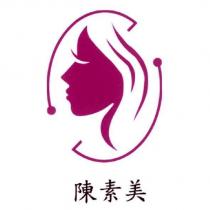 陳素美及圖
