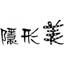 隱形美設計圖