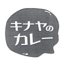 キナヤのカレ一