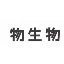 物生物