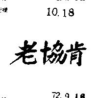 老協肯