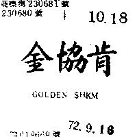 金協肯 GOLDEN SHKM 