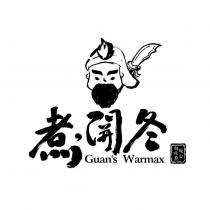 煮關冬暖心旬味煮 GUAN'S WARMAX 及圖