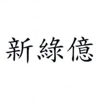 新綠億