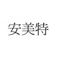 安美特