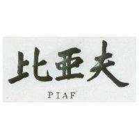 比亞夫 PIAF 