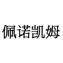 佩諾凱姆