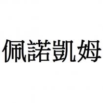 佩諾凱姆