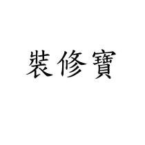 裝修寶