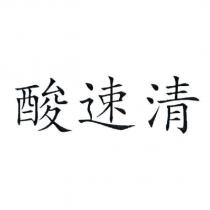 酸速清
