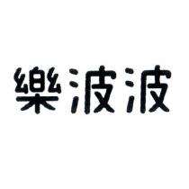 樂波波