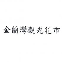 金蘭灣觀光花市