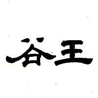 谷王