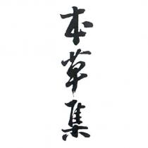 本草集