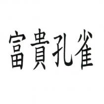 富貴孔雀