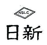 日新及圖 NSLC 