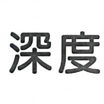 深度