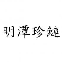 明潭珍鰱