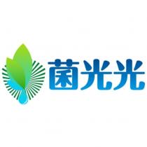 菌光光及圖
