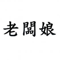 老闆娘