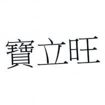 寶立旺