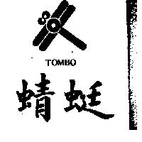 蜻蜓及圖 TOMBO 
