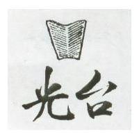 光台及圖
