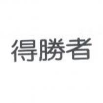 得勝者